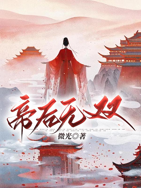 帝后无双未删减版