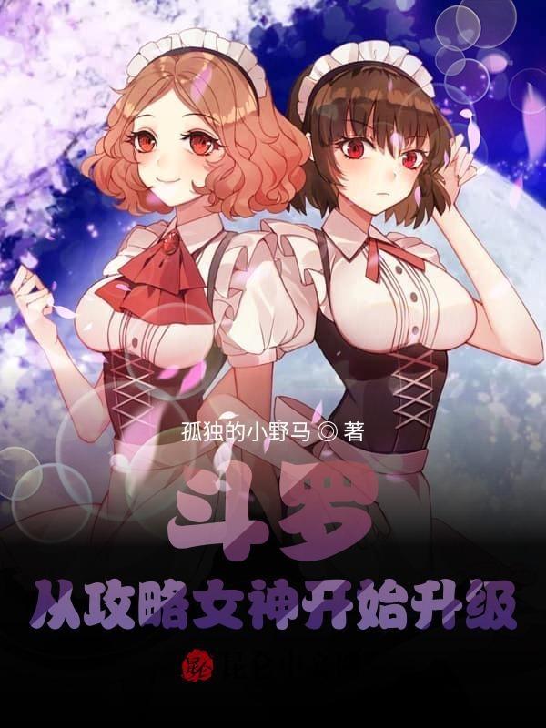 斗罗从攻略女主开始