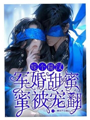 嫁个糙汉被宠翻 舒欢 霍