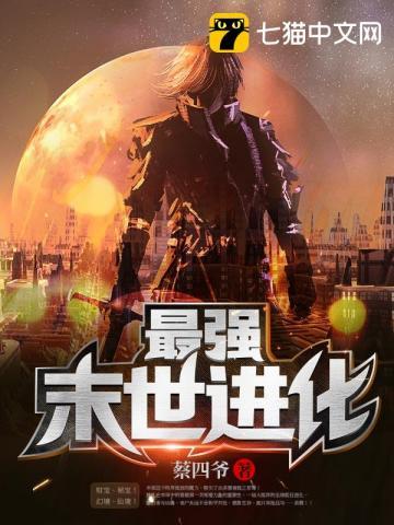 最强末世进化123