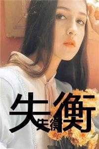 失衡综合征与哪种透析原理有关