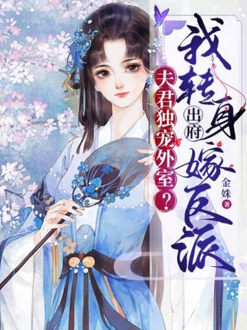 夫君独宠外室?我转身出府嫁反派宋谦谢锦云