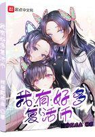 我有好多复活币女主