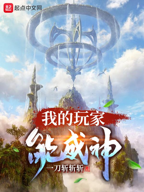 我的玩家能成神 一刀斩斩斩笔趣阁