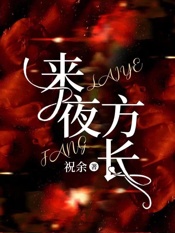 来夜方长婚后1v1御书网