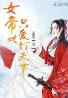 女帝她只想种田