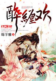 醉缠欢免费阅读