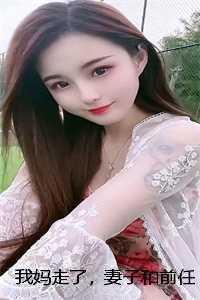 我妈妈走了我很伤心