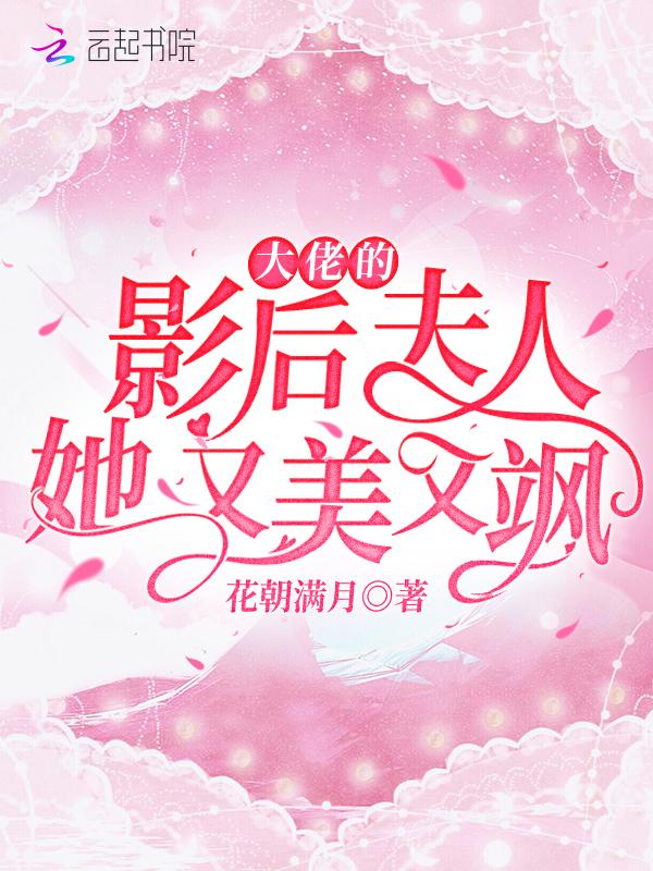 大佬的影后夫人她又美又飒电视剧