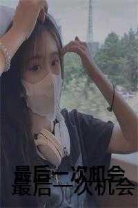 再给我最后一次机会