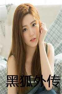 黑狐外传程灵素演员
