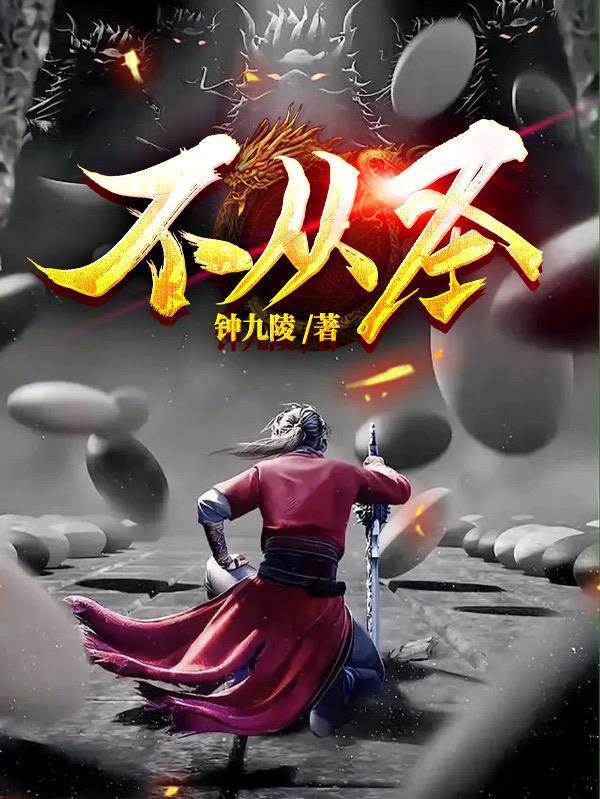 不从圣李子冀结局