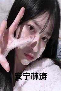 安宁主角