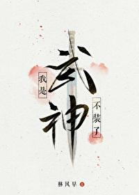 不装了我是武神笔趣阁