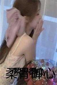 柔骨御心林清婉