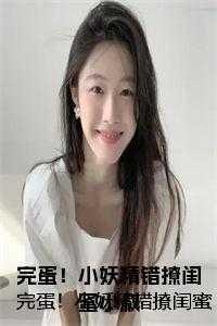 小妖精睡完不认