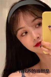 我养的儿砸又凶又萌无弹窗