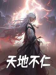 天地不仁以万物为刍狗全文翻译