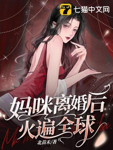爹地妈咪火爆全球了