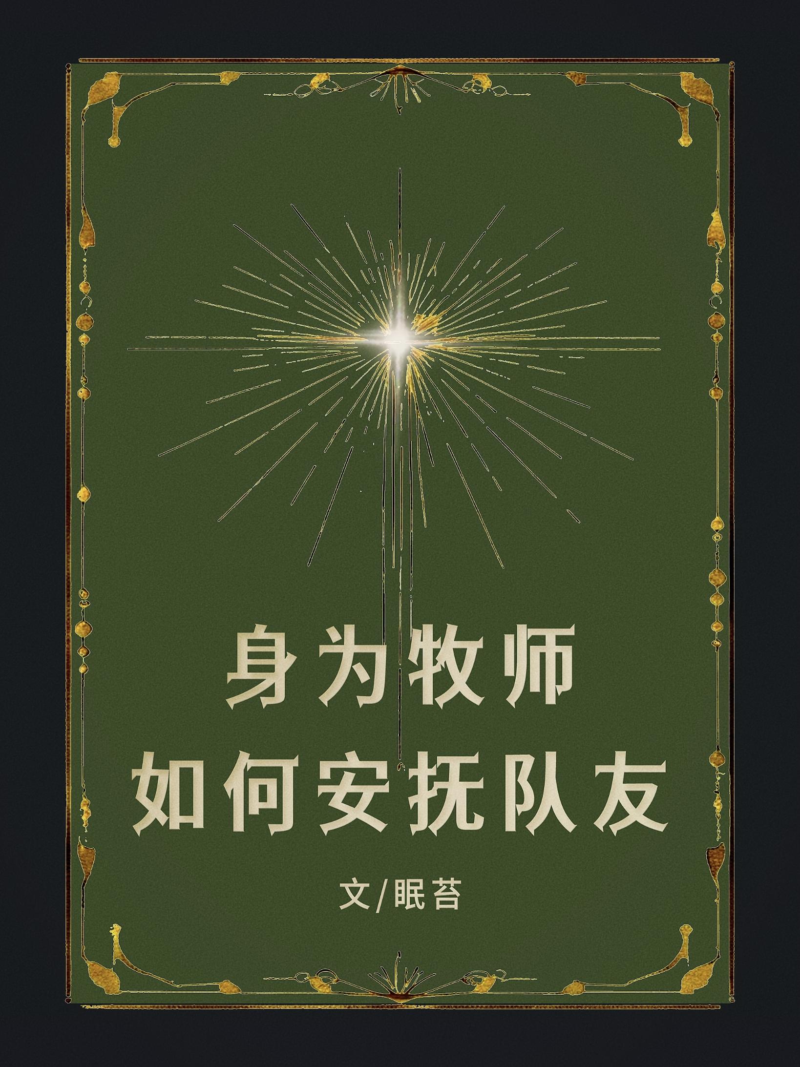 身为牧师如何安抚队友眠苔
