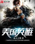 路易吉为什么是美国英雄