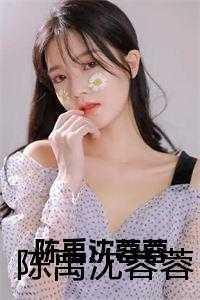 沈蓉多大了