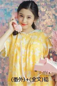 铅华褪尽