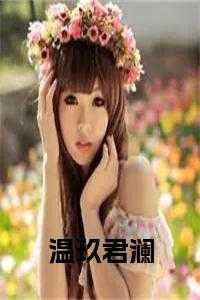 温南君彦