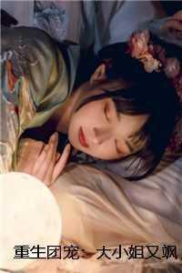 重生团宠大小姐又美又凶男主是谁