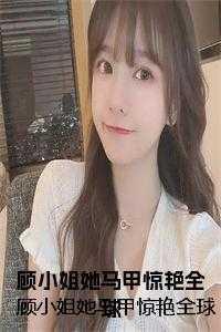 顾小姐又在套路追夫