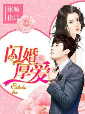 闪婚厚爱总裁老公撩上瘾