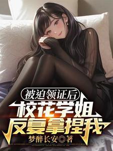我老婆居然是校花学姐免费的