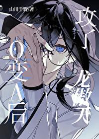 o变a后攻了龙傲天txt阅读