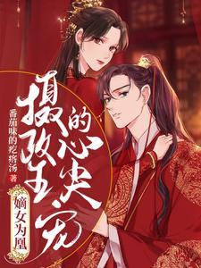 帝君凤九圆房原文
