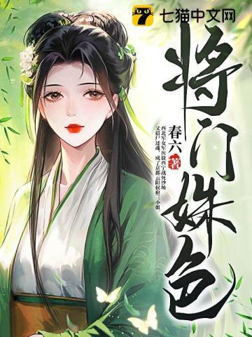 将门姝色 第196章