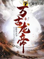 夏宇的万古龙帝