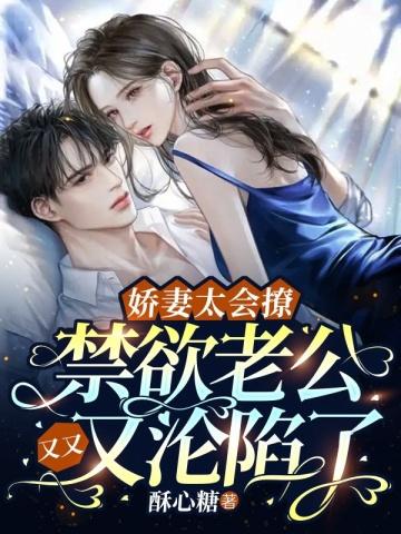 娇妻太会撩禁欲老公又又又沦陷了 第210章