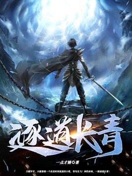 逐道长青txt八零电子书