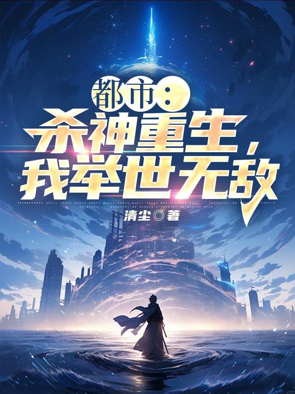 杀神重生我举世无敌了