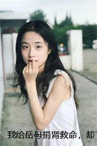 女婿捐肾给女儿完整版