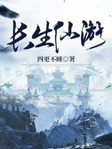 长生仙游陈长生