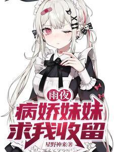 病娇妹妹求我收留TXT免费