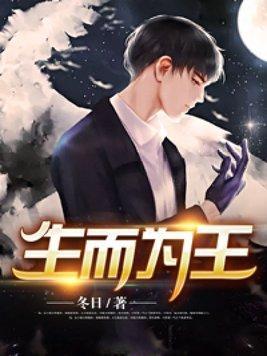 生而为王是我的命