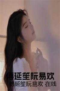 阮瑶傅易扬