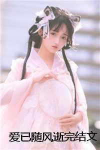 爱已随风逝唐小倾