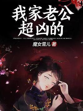 我家老公有点凶