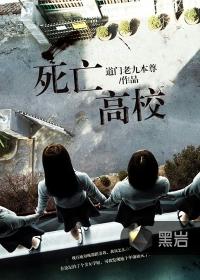 死亡高校有实体书吗