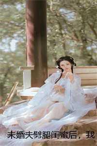 未婚夫出轨闺蜜是什么电视剧