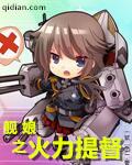 舰娘之火力提督精校