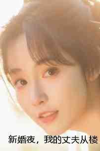 丈夫新婚坠亡